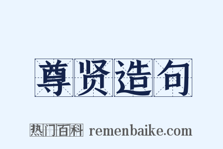 尊贤造句是什么意思的图片